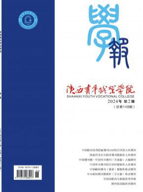 陕西青年职业学院学报期刊